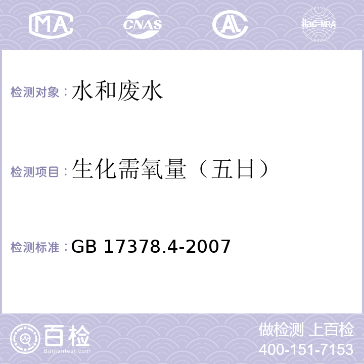 生化需氧量（五日） GB 17378.4-2007 海洋监测规范 第4部分:海水分析