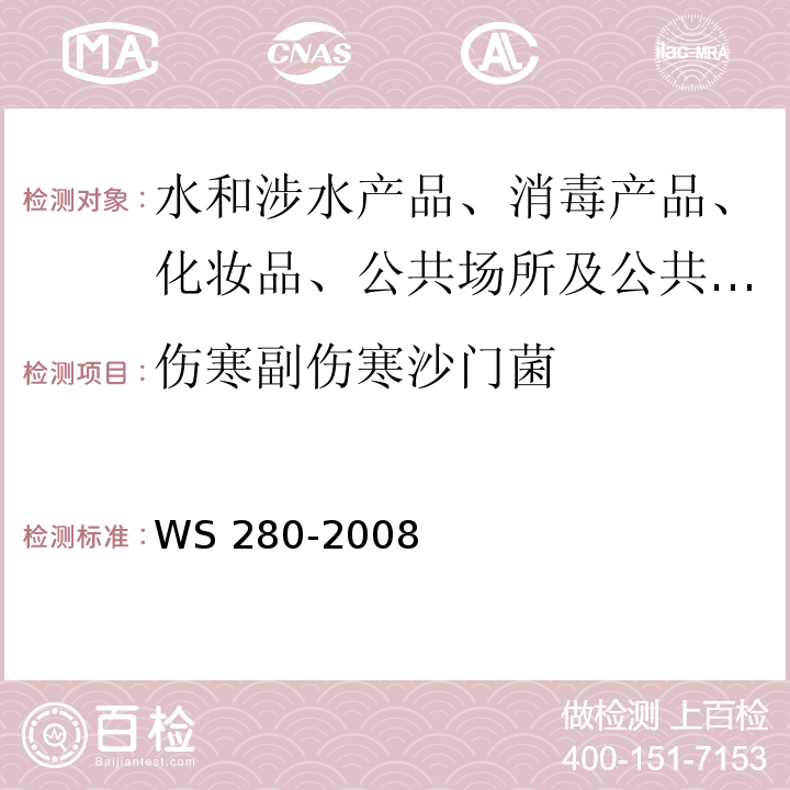 伤寒副伤寒沙门菌 伤寒、副伤寒诊断标准WS 280-2008