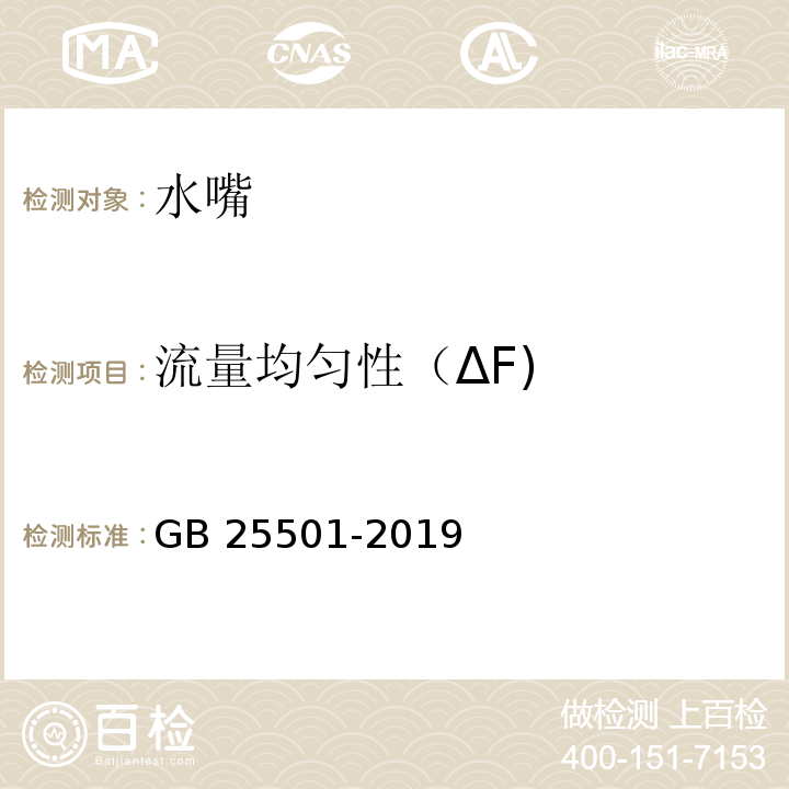 流量均匀性（ΔF) 水嘴水效限定值及水效等级 GB 25501-2019