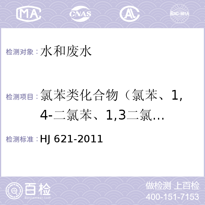 氯苯类化合物（氯苯、1,4-二氯苯、1,3二氯苯、1,2-二氯苯、1,3,5-三氯苯、1,2,4-三氯苯、1,2,3-三氯苯、1,2,4,5-四氯苯、1,2,3,5-四氯苯、1,2,3,4-四氯苯、五氯苯、六氯苯、五氯硝基苯） 水质 氯苯类化合物的测定 气相色谱法 HJ 621-2011