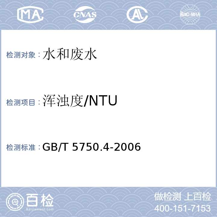 浑浊度/NTU 生活饮用水标准检验方法 感官性状和物理指标GB/T 5750.4-2006