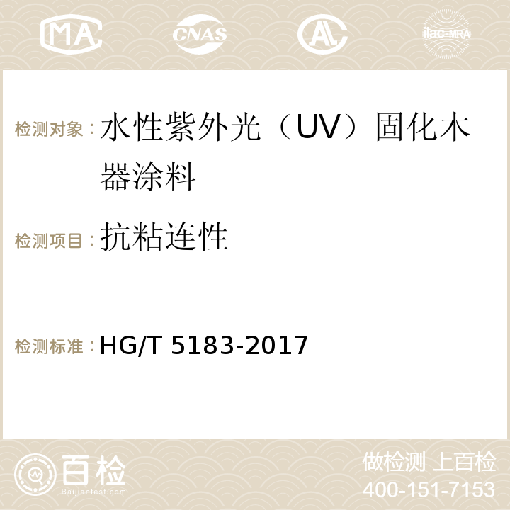 抗粘连性 水性紫外光（UV）固化木器涂料HG/T 5183-2017