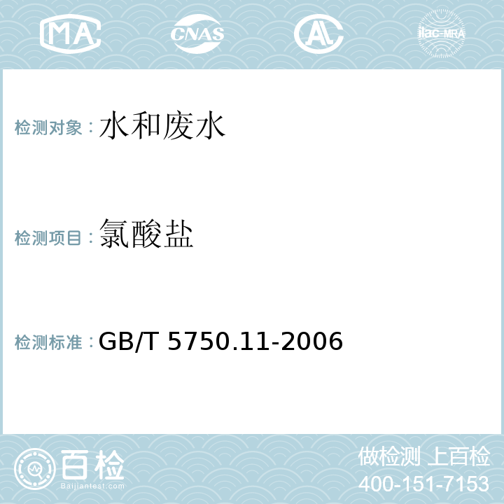 氯酸盐 生活饮用水标准检验方法消毒剂指标（6 氯酸盐）GB/T 5750.11-2006