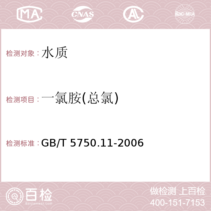 一氯胺(总氯) 生活饮用水标准检验方法 消毒剂指标 GB/T 5750.11-2006 中1.1