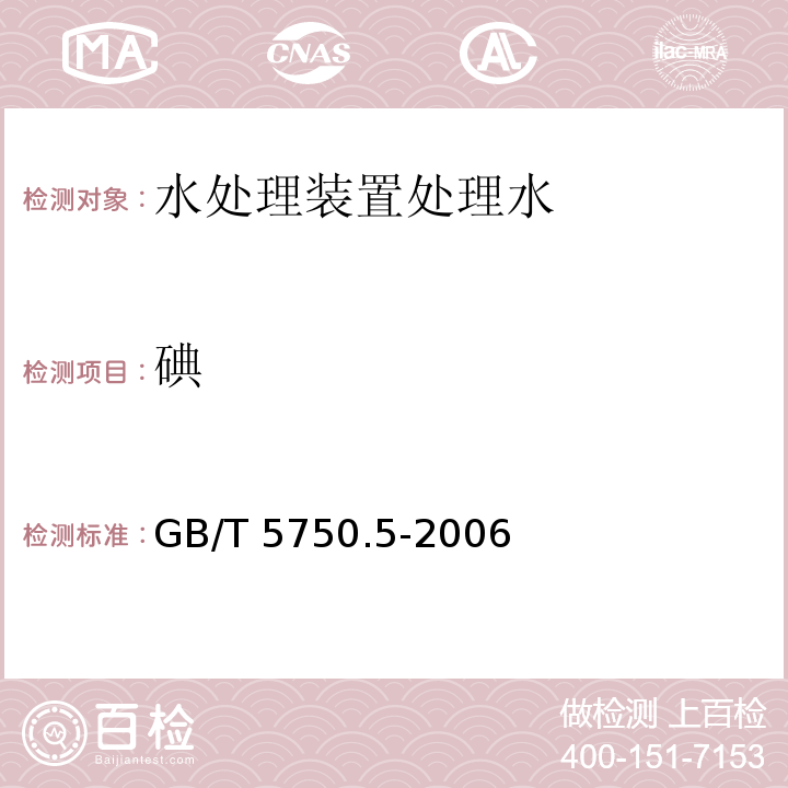 碘 生活饮用水标准检验方法 无机非金属指标 GB/T 5750.5-2006