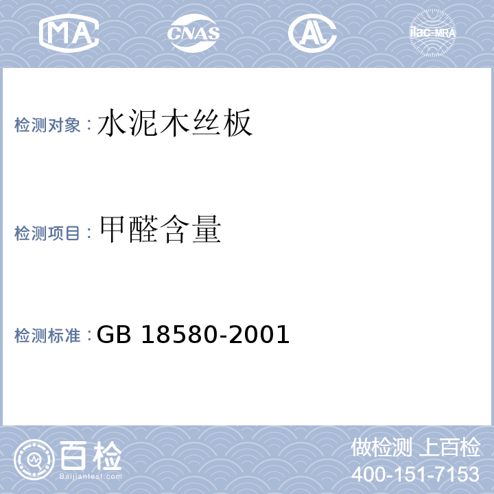 甲醛含量 GB 18580-2001室内装饰装修材料 人造板及其制品中甲醛释放限量