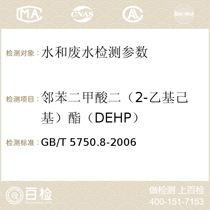 邻苯二甲酸二（2-乙基己基）酯（DEHP） 生活饮用水标准检验方法 有机物指标 （GB/T 5750.8-2006）