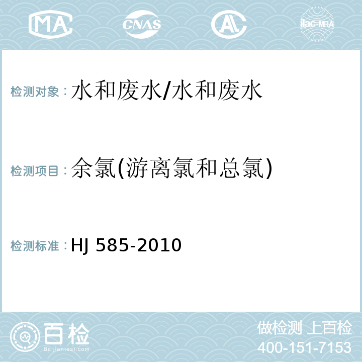 余氯(游离氯和总氯) 水质 游离氯和总氯的测定 N,N-二乙基-1,4-苯二胺滴定法/HJ 585-2010