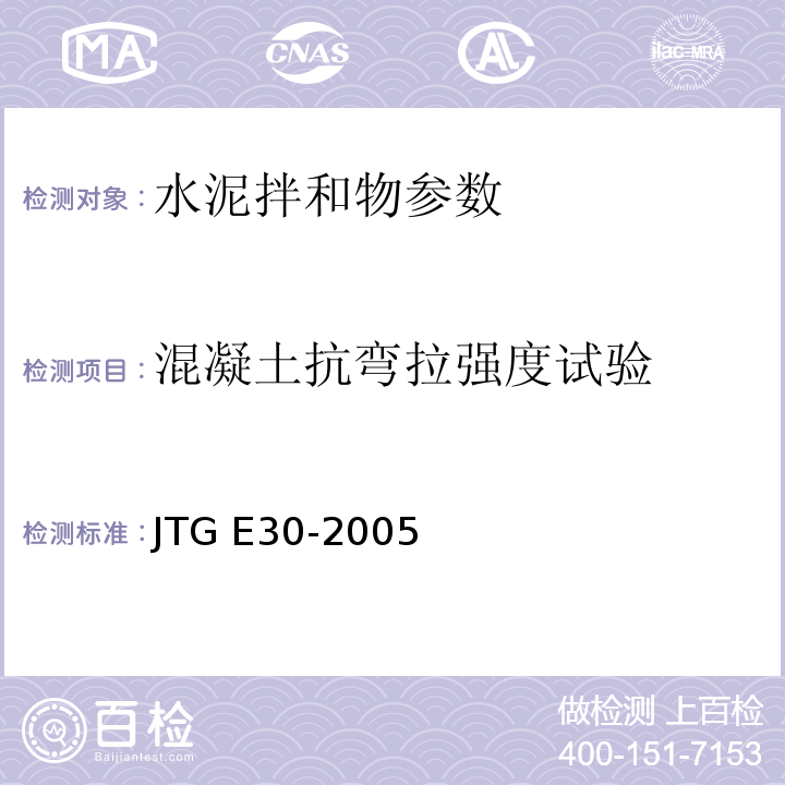 混凝土抗弯拉强度试验 公路工程水泥及水泥混凝土试验规程 JTG E30-2005