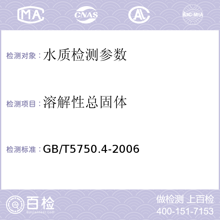 溶解性总固体 生活饮用水标准检验方法感官性状和物理GB/T5750.4-2006（8.1称量法）