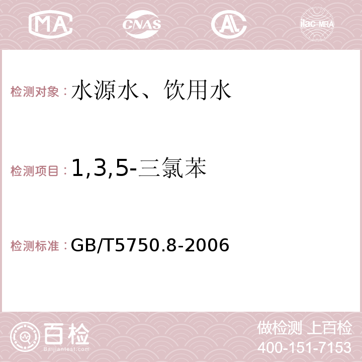 1,3,5-三氯苯 气相色谱法GB/T5750.8-2006（24.1）