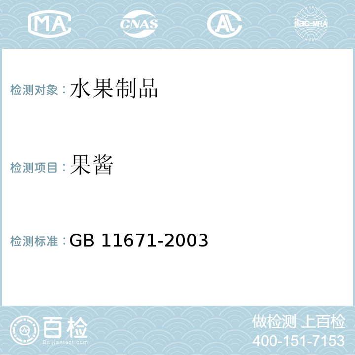 果酱 GB 11671-2003 果、蔬罐头卫生标准