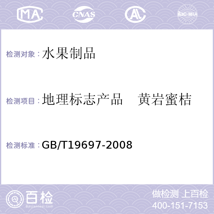 地理标志产品　黄岩蜜桔 GB/T 19697-2008 地理标志产品 黄岩蜜桔
