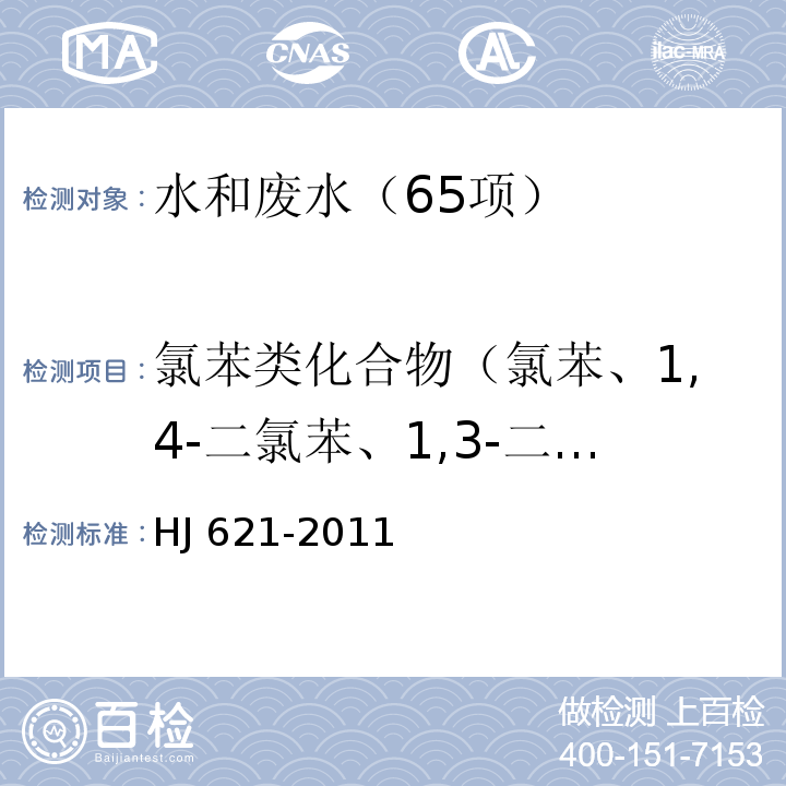 氯苯类化合物（氯苯、1,4-二氯苯、1,3-二氯苯、1,2-二氯苯、1,3，5-三氯苯、1,2，4-三氯苯、1,2，3-三氯苯、1,2，4，5-四氯苯、1,2，3，5-四氯苯、1,2，3，4-四氯苯、五氯苯、六氯苯） 水质 氯苯类化合物的测定 气相色谱法 HJ 621-2011