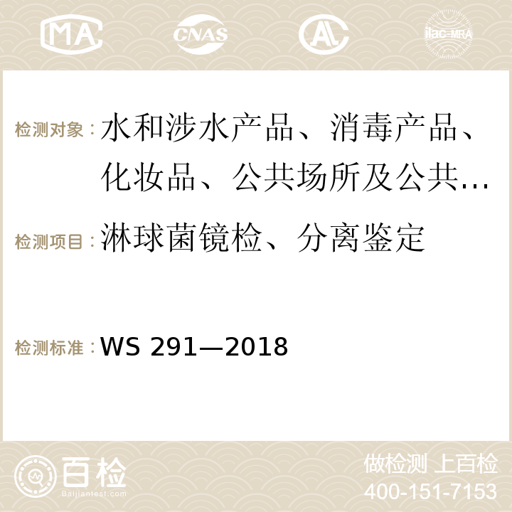 淋球菌镜检、分离鉴定 WS 291-2018 麻风病诊断