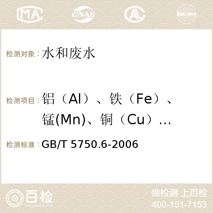 铝（Al）、铁（Fe）、锰(Mn)、铜（Cu）、锌（Zn）、银（Ag）、钼（Mo）、钴（Co）、镍（Ni）、钡（Ba）、钒（V） GB/T 5750.6-2006 生活饮用水标准检验方法 金属指标