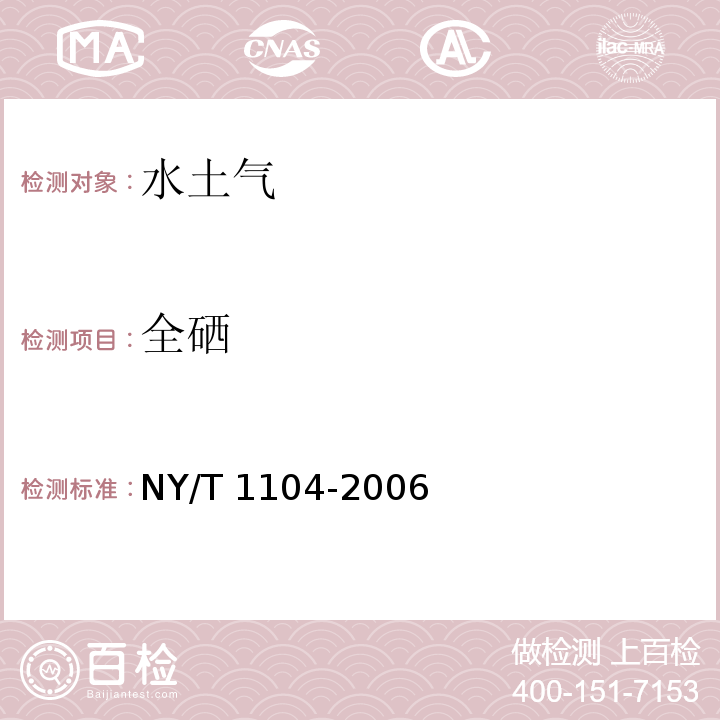 全硒 土壤中全硒的测定 NY/T 1104-2006