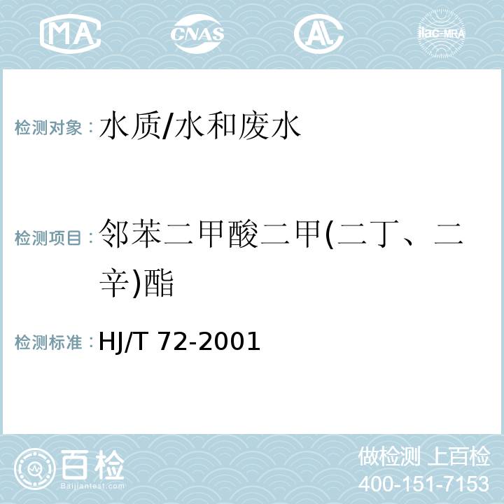 邻苯二甲酸二甲(二丁、二辛)酯 水质 邻苯二甲酸二甲(二丁、二辛)酯的测定 液相色谱法/HJ/T 72-2001