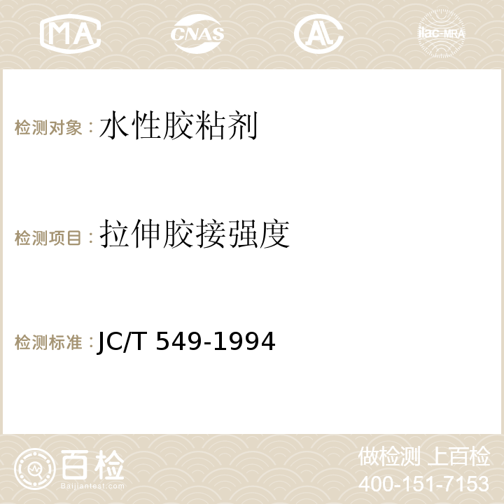 拉伸胶接强度 天花板胶粘剂 JC/T 549-1994（5.4）