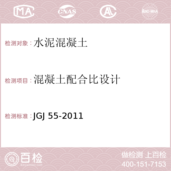 混凝土
配合比设计 普通混凝土配合比设计规程 JGJ 55-2011