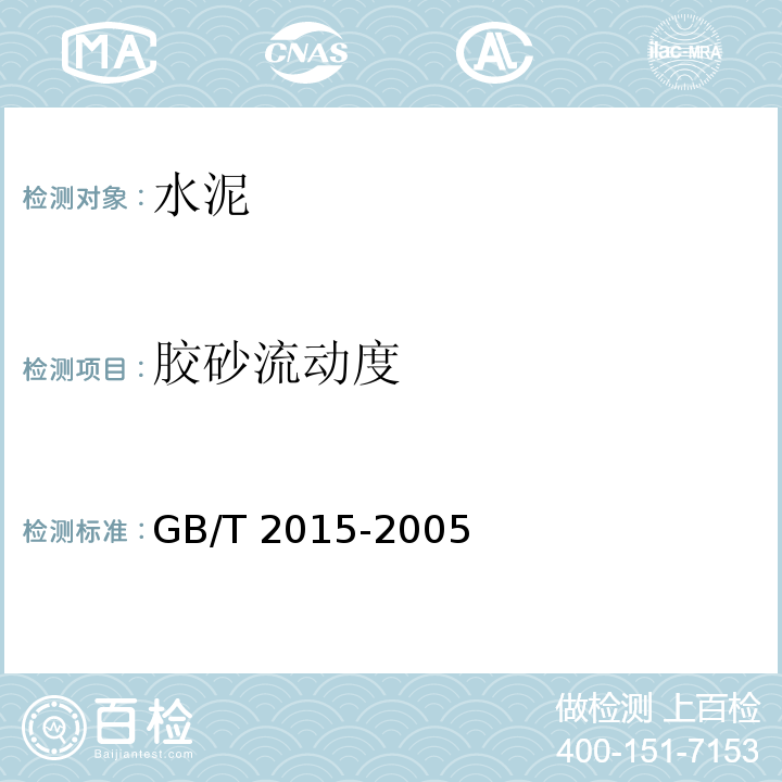 胶砂流动度 GB/T 2015-2005 白色硅酸盐水泥