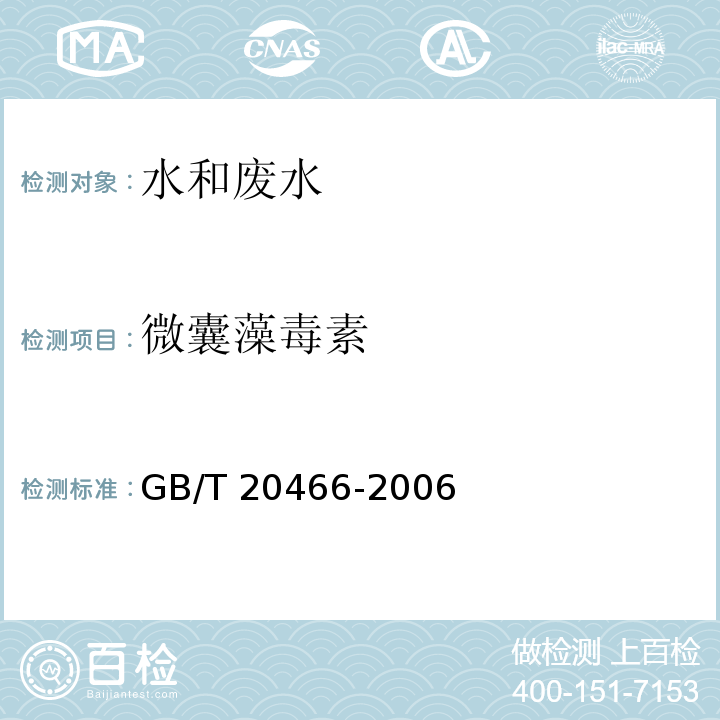 微囊藻毒素 水中微囊藻毒素的测定 GB/T 20466-2006（3高效液相色谱法）