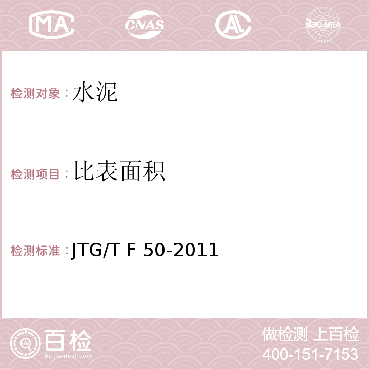 比表面积 JTG/T F50-2011 公路桥涵施工技术规范(附条文说明)(附勘误单)