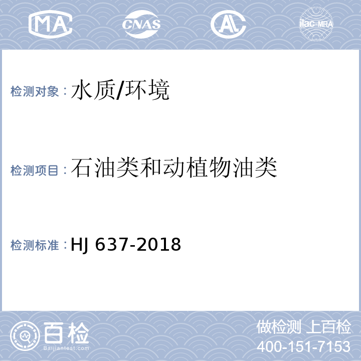 石油类和动植物油类 水质 石油类和动植物油的测定 红外光度法/HJ 637-2018