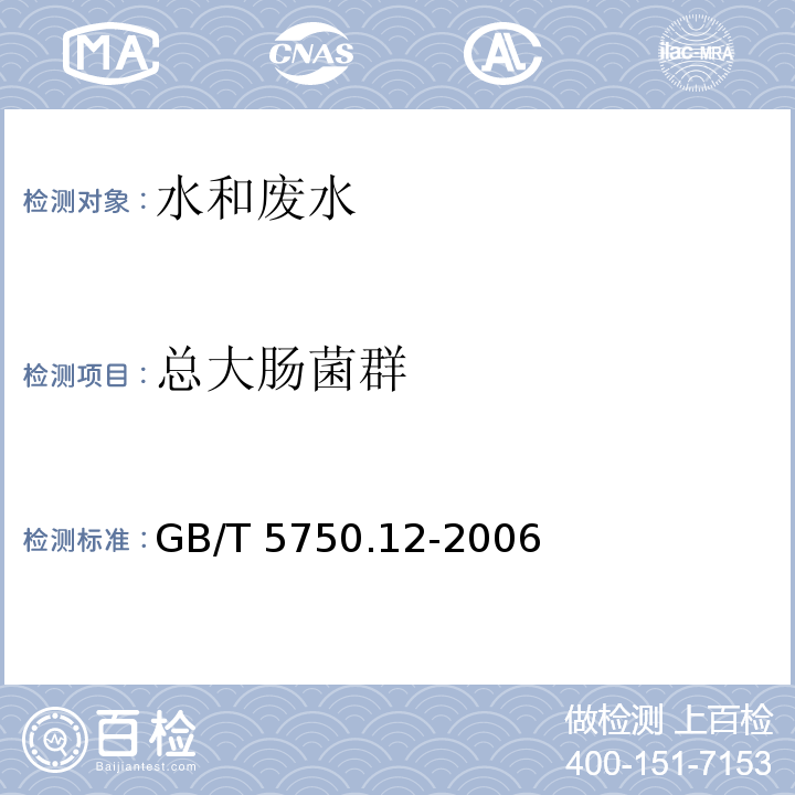 总大肠菌群 生活饮用水标准检验法 微生物指标 总大肠菌群 多管发酵法GB/T 5750.12-2006（2.1）