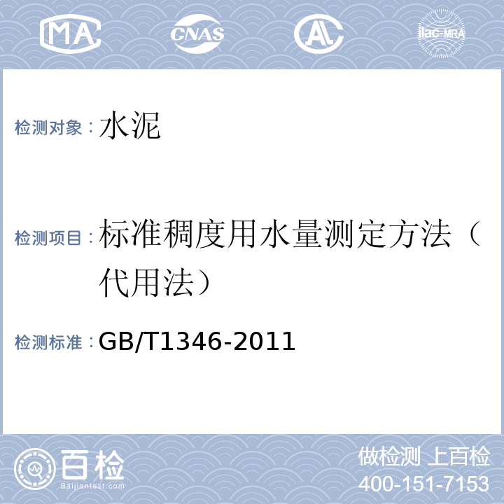 标准稠度用水量测定方法（代用法） 水泥标准稠度用水量、凝结时间、安定性检验方法