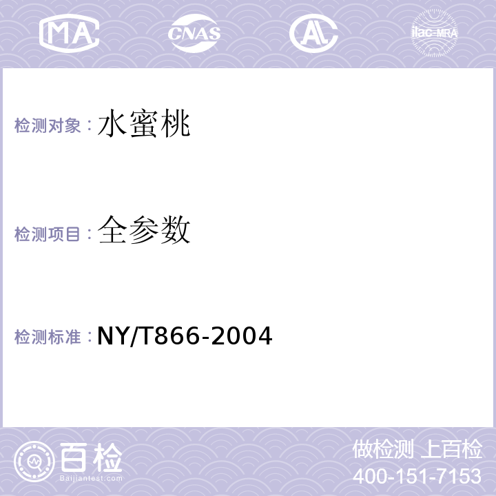 全参数 NY/T 866-2004 水蜜桃