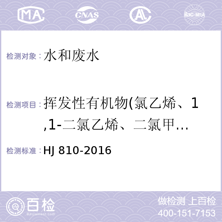 挥发性有机物(氯乙烯、1,1-二氯乙烯、二氯甲烷、反式-1,2-二氯乙烯、1,1-二氯乙烷、顺式-1,2-二氯乙烯、1,1,1-三氯乙烷、四氯化碳、苯、1,2-二氯乙烷、三氯乙烯、1,2-二氯丙烷、1,1,2-三氯乙烷、四氯乙烯、氯苯、三溴甲烷、1,3-二氯苯、1,4-二氯苯、1,2-二氯苯、六氯丁二烯、萘) 水质 挥发性有机物的测定 顶空/ 气相色谱-质谱法HJ 810-2016