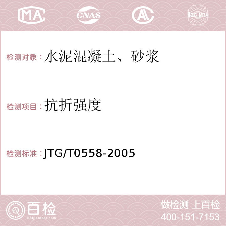 抗折强度 JTG/T 0558-2005 JTG/T0558-2005