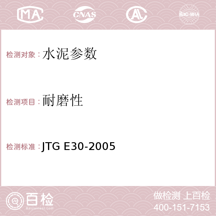 耐磨性 公路工程水泥及水泥混凝土试验规程 JTG E30-2005