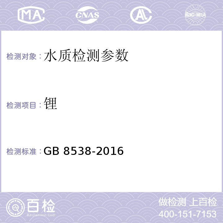 锂 食品安全国家标准 饮用天然矿泉水检验方法 （25.2火焰原子吸收分光光度法）GB 8538-2016