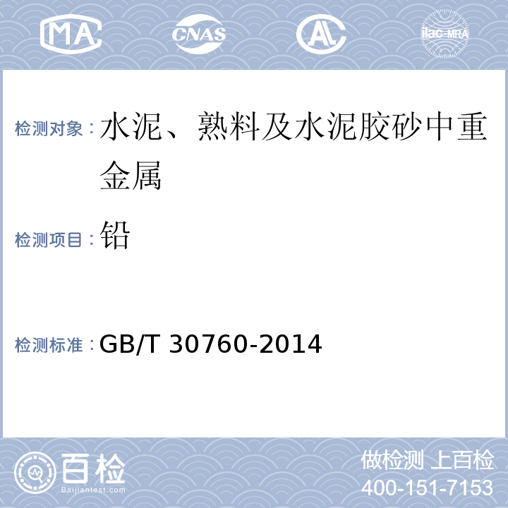 铅 水泥窑协同处置固体废物技术规范 GB/T 30760-2014