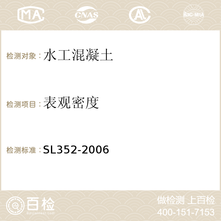 表觀密度 水工混凝土試驗規程 SL352-2006第6.6條