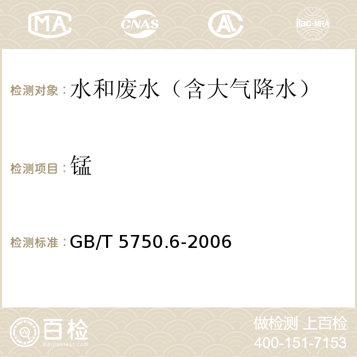 锰 生活饮用水标准检验方法 金属指标 ( 3.1原子吸收分光光度法 ）GB/T 5750.6-2006