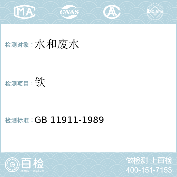 铁 水质 铁锰的测定 火焰原子吸收分光光度法 GB 11911-1989