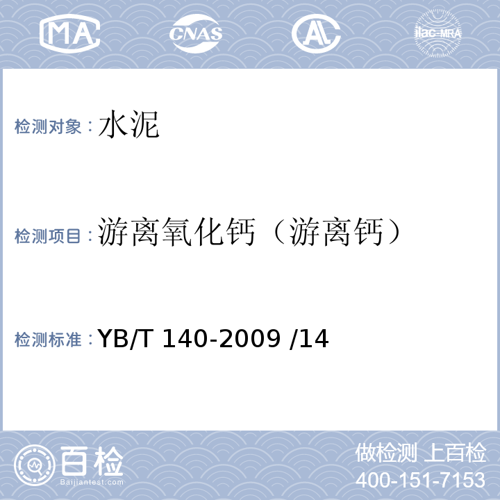 游离氧化钙（游离钙） YB/T 140-2009 钢渣化学分析方法