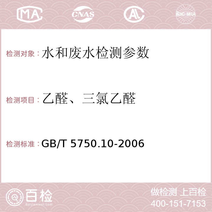 乙醛、三氯乙醛 生活饮用水标准检验方法 消毒副产物指标7.1、8.1气相色谱法 （GB/T 5750.10-2006）