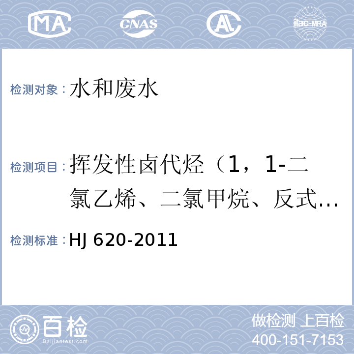 挥发性卤代烃（1，1-二氯乙烯、二氯甲烷、反式-1，2-二氯乙烯、氯丁二烯、顺式-1，2-二氯乙烯、三氯甲烷、四氯化碳、1，2-二氯乙烷、三氯乙烯、四氯乙烯、三溴甲烷、六氯丁二烯） 水质 挥发性卤代烃的测定 顶空气相色谱法 HJ 620-2011