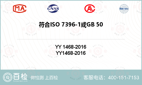 符合ISO 7396-1或GB 