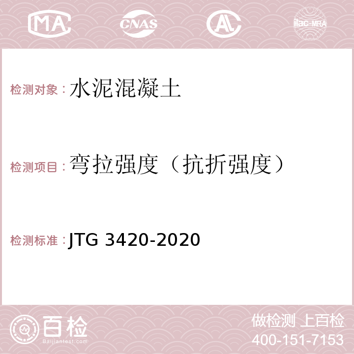 弯拉强度（抗折强度） 公路工程水泥及水泥混凝土试验规程JTG 3420-2020