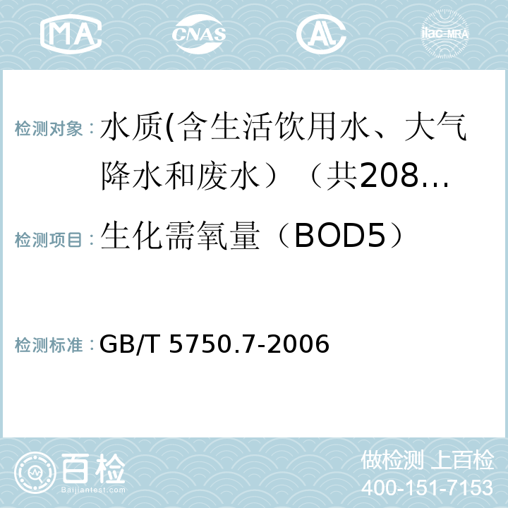 生化需氧量（BOD5） 生活饮用水标准检验方法 有机物综合指标 GB/T 5750.7-2006中2