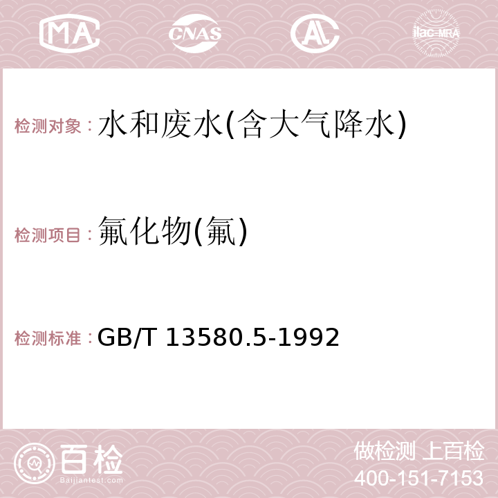 氟化物(氟) 大气降水中氟、氯、亚硝酸盐、硝酸盐、硫酸盐的测定 离子色谱法GB/T 13580.5-1992