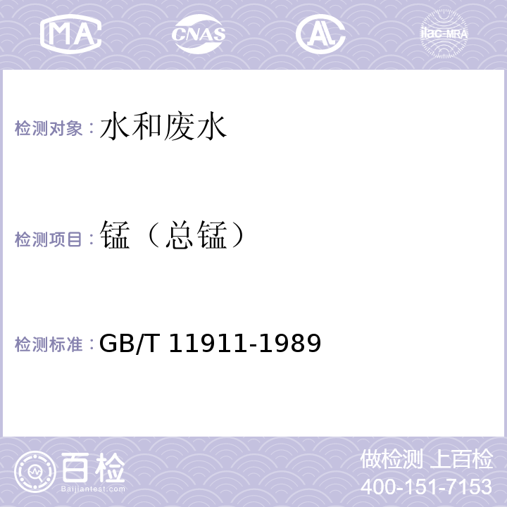 锰（总锰） 水质 铁、锰的测定　火焰原子吸收分光光度法 GB/T 11911-1989