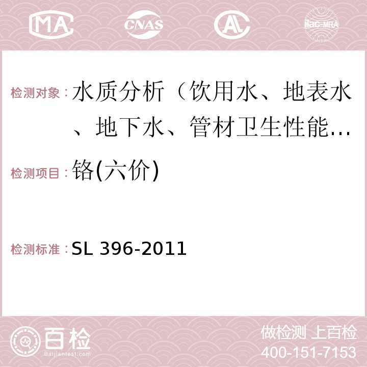 铬(六价) SL 396-2011 水利水电工程水质分析规程(附条文说明)