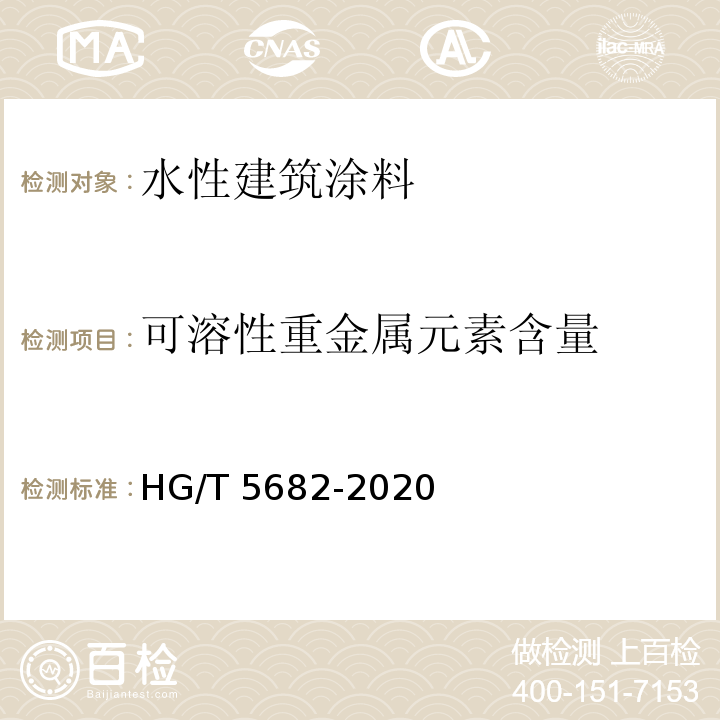 可溶性重金属元素含量 HG/T 5682-2020 绿色设计产品评价技术规范  水性建筑涂料