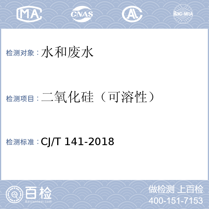 二氧化硅（可溶性） 城镇供水水质标准检验方法 (5.6 二氧化硅 硅钼蓝分光光度法）CJ/T 141-2018